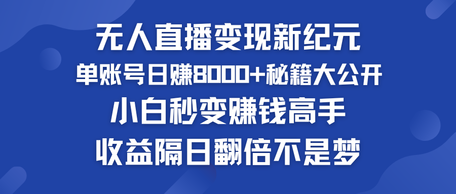 快手小铃铛男粉狂潮 单账号日赚8000+秘籍大公开 小白秒变赚钱高手-创业项目网