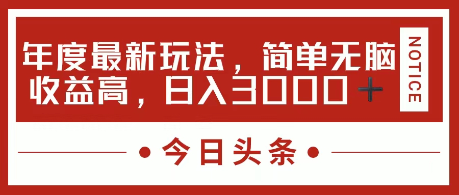 今日头条新玩法，简单粗暴收益高，日入3000+-创业项目网