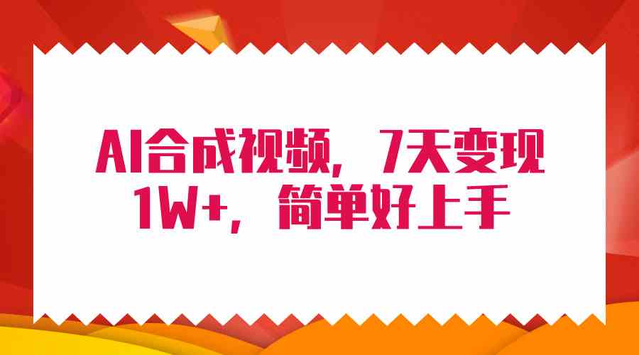 （9856期）4月最新AI合成技术，7天疯狂变现1W+，无脑纯搬运！-创业项目网