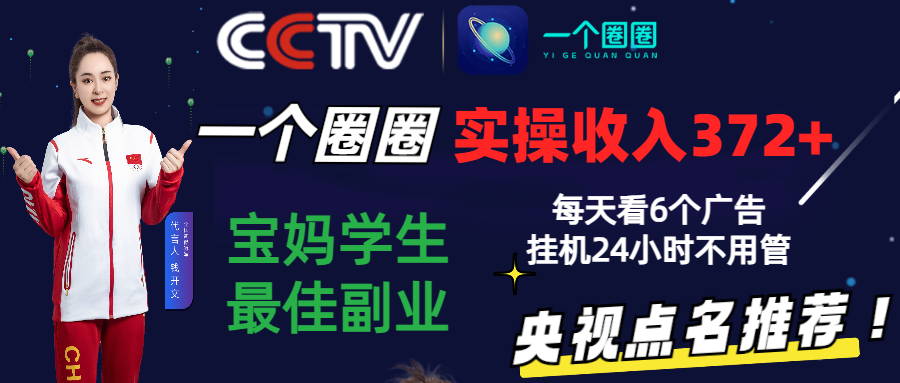 2024零撸一个圈圈，实测3天收益372+，宝妈学生最佳副业，每天看6个广告挂机24小时-创业项目网