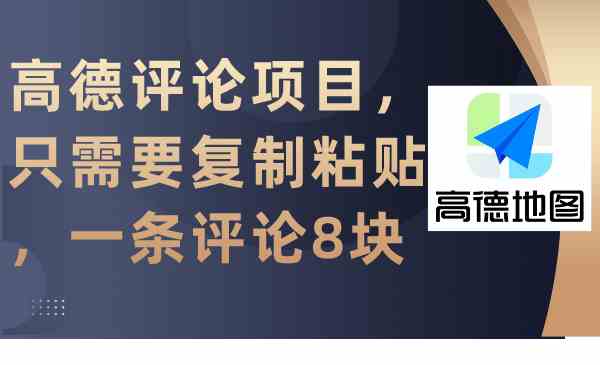 （9306期）高德评论项目，只需要复制粘贴，一条评论8块-创业项目网