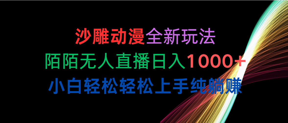 （10472期）沙雕动漫全新玩法，陌陌无人直播日入1000+小白轻松轻松上手纯躺赚-创业项目网