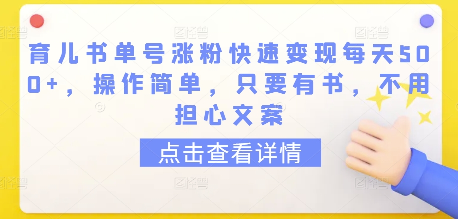 育儿书单号涨粉快速变现每天500+，操作简单，只要有书，不用担心文案-创业项目网