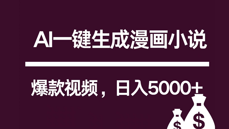 互联网新宠！AI一键生成漫画小说推文爆款视频，日入5000+制作技巧-创业项目网