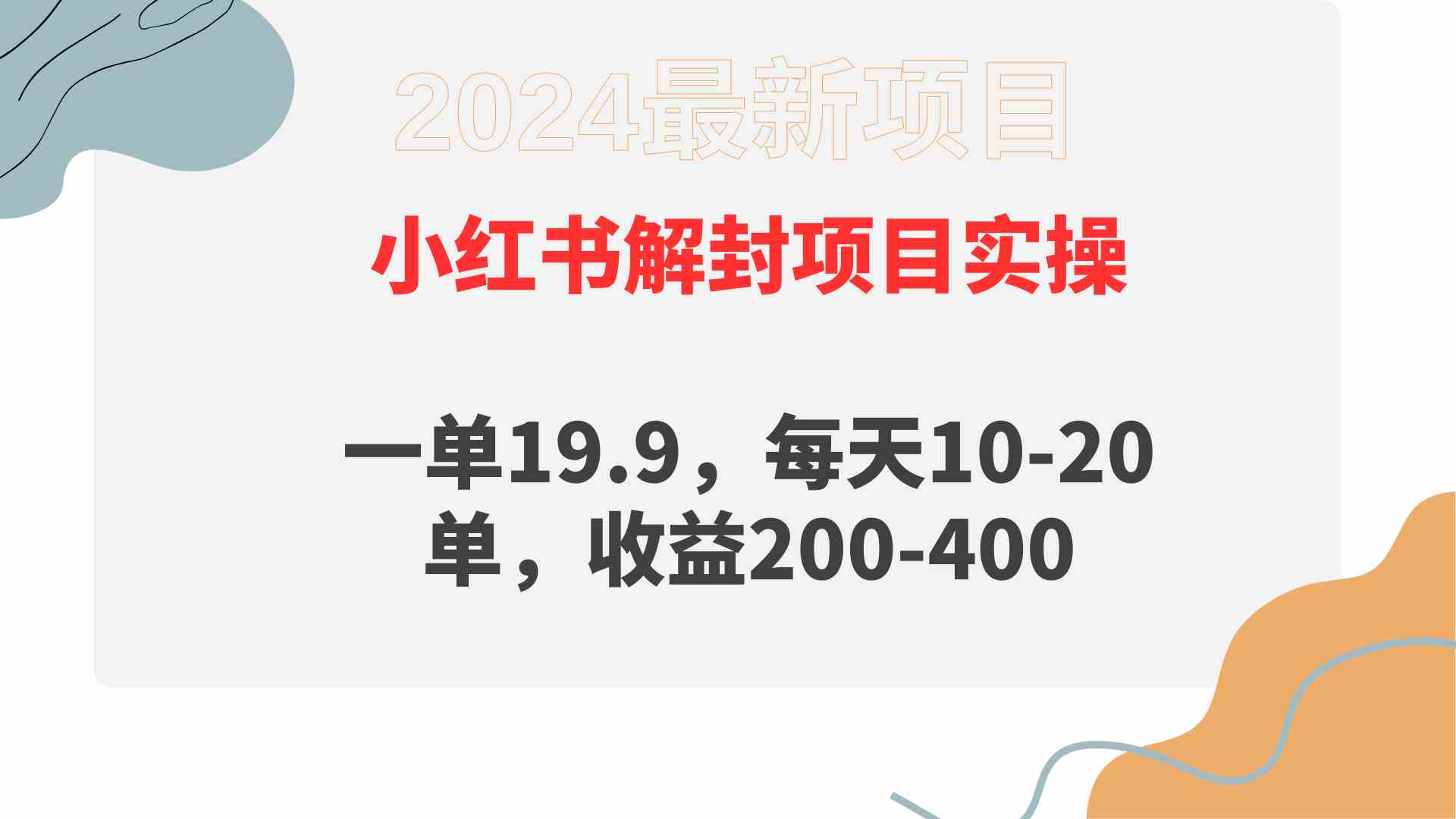 （9583期）小红书解封项目： 一单19.9，每天10-20单，收益200-400-创业项目网