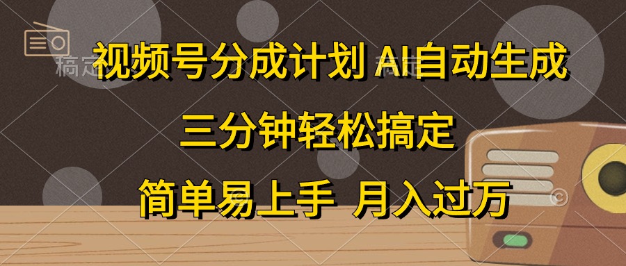 （10668期）视频号分成计划，AI自动生成，条条爆流，三分钟轻松搞定，简单易上手，…-创业项目网