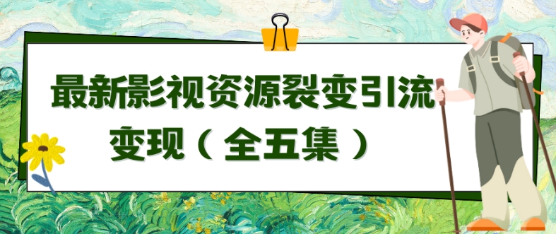 利用最新的影视资源裂变引流变现自动引流自动成交（全五集）-创业项目网