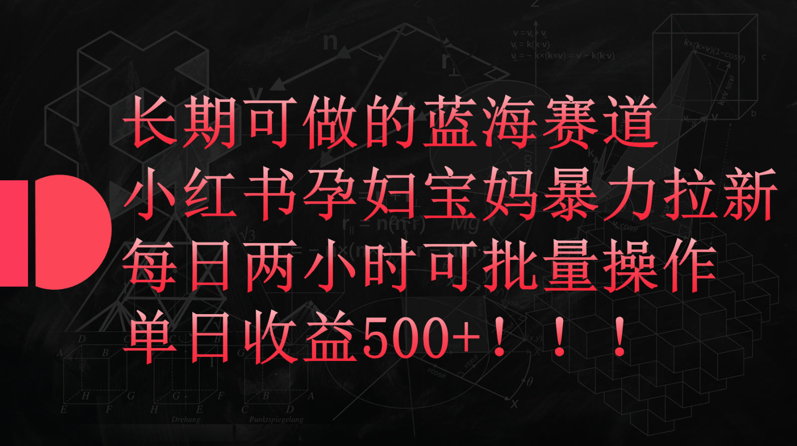 小红书孕妇宝妈暴力拉新玩法，长期可做蓝海赛道，每日两小时收益500+可批量-创业项目网