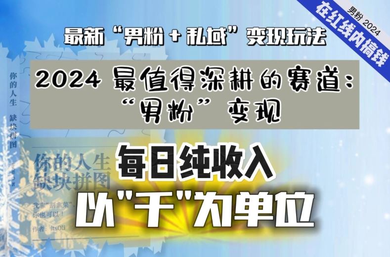 【私域流量最值钱】把“男粉”流量打到手，你便有无数种方法可以轻松变现，每日纯收入以“千”为单位-创业项目网