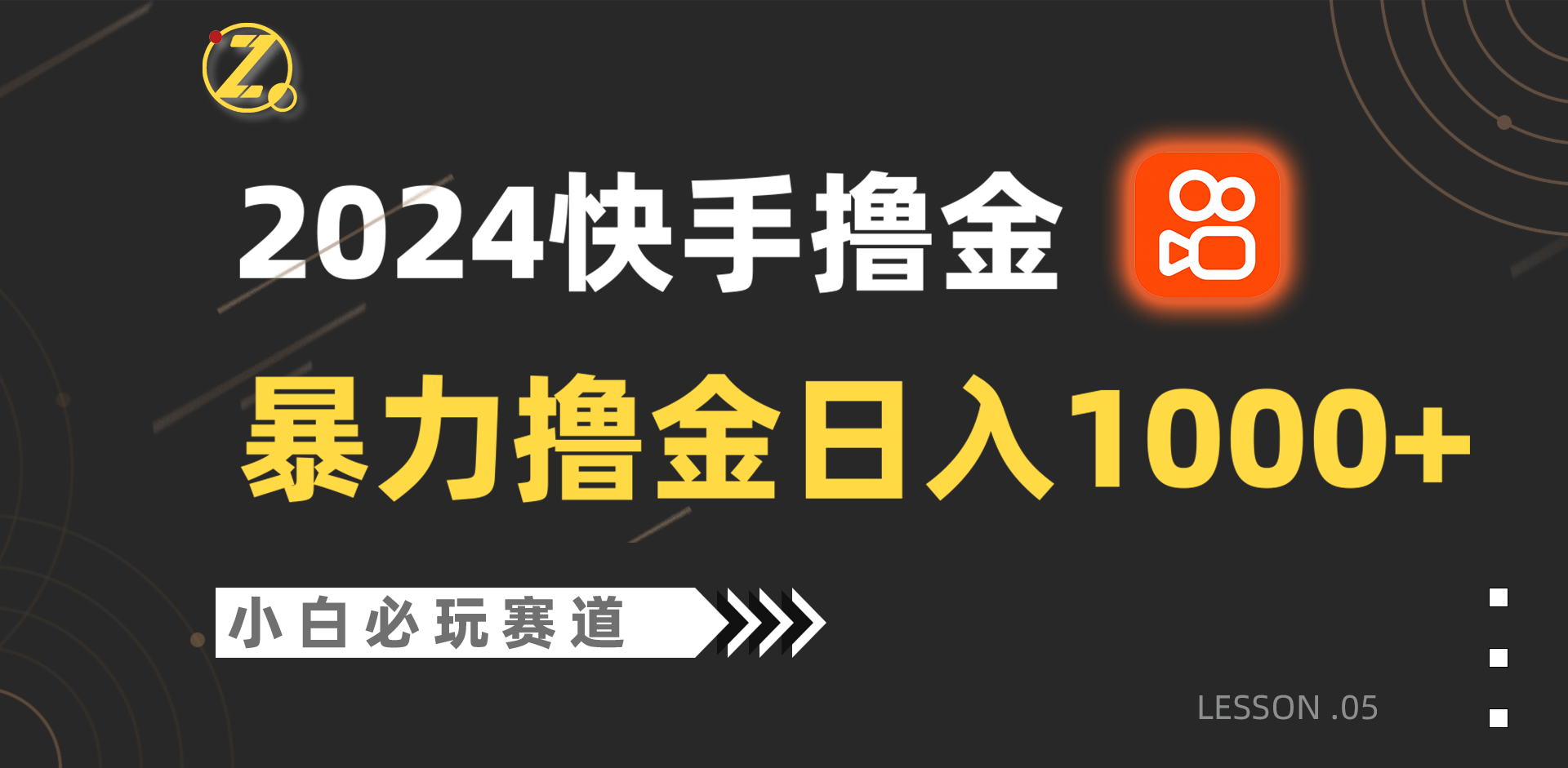 快手暴力撸金日入1000+，小白批量操作必玩赛道，从0到1赚收益教程！-创业项目网