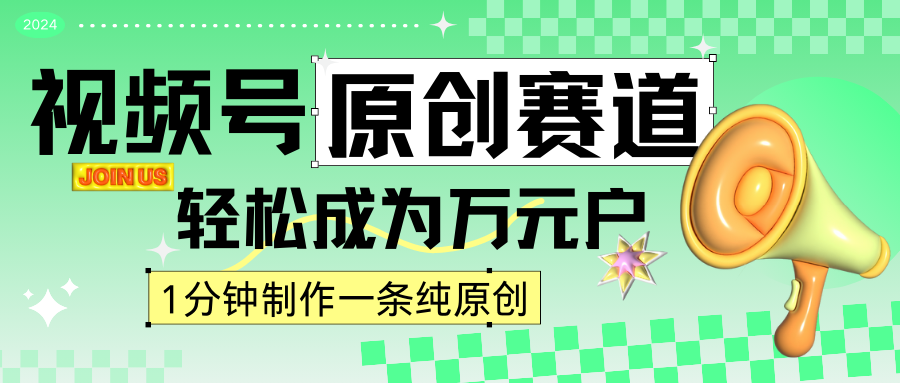 2024视频号最新原创赛道，1分钟一条原创作品，日入4位数轻轻松松-创业项目网