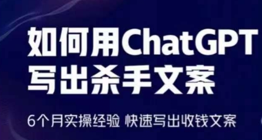 如何用ChatGPT写出杀手文案，6个月实操经验，快速写出收钱文案-创业项目网