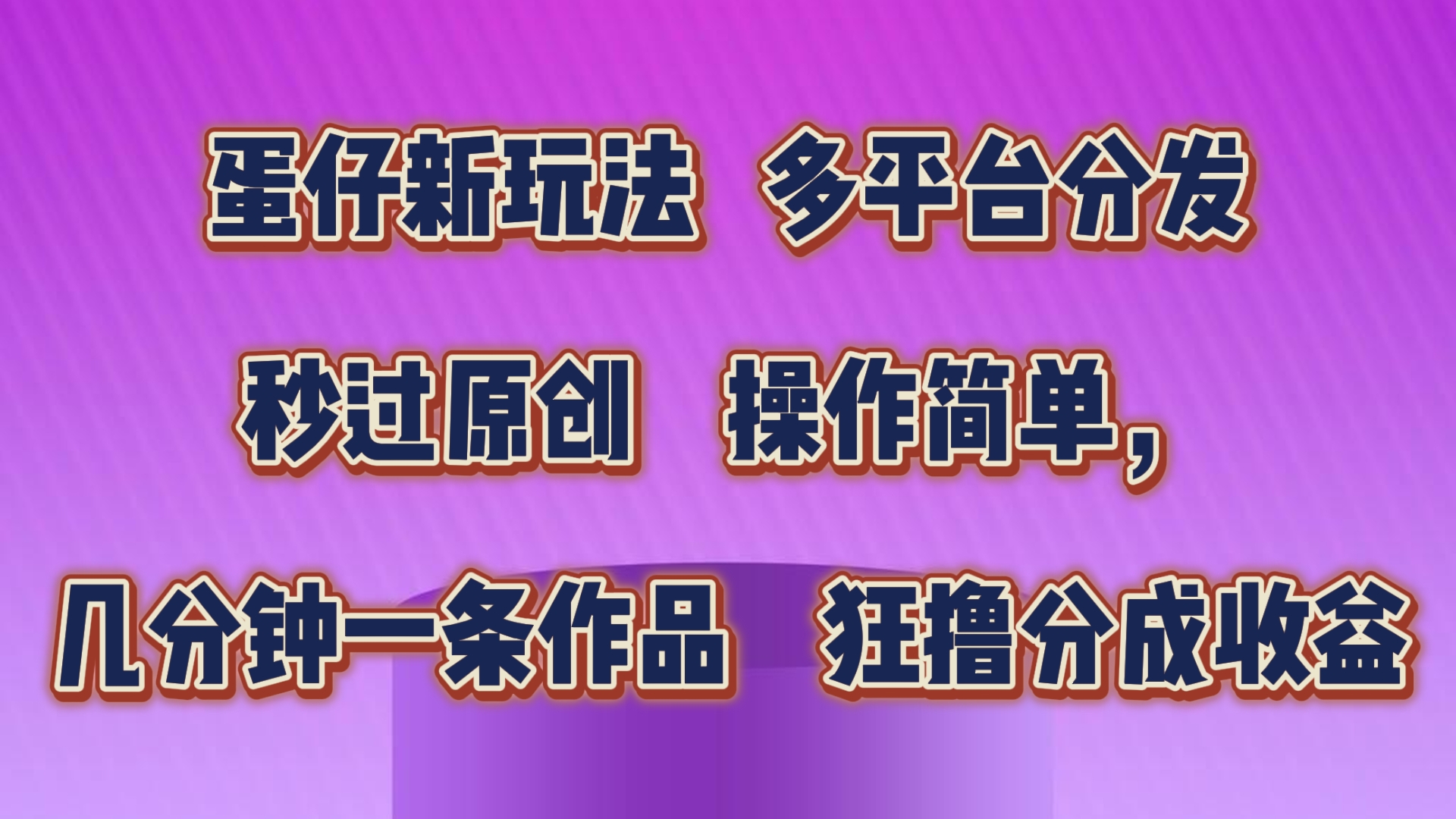 蛋仔新玩法，多平台分发，几分钟一条作品，狂撸分成收益-创业项目网