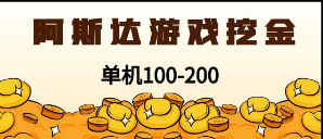 最新韩国游戏，全自动挂机搬砖，无脑24小时单机日入100-200+-创业项目网