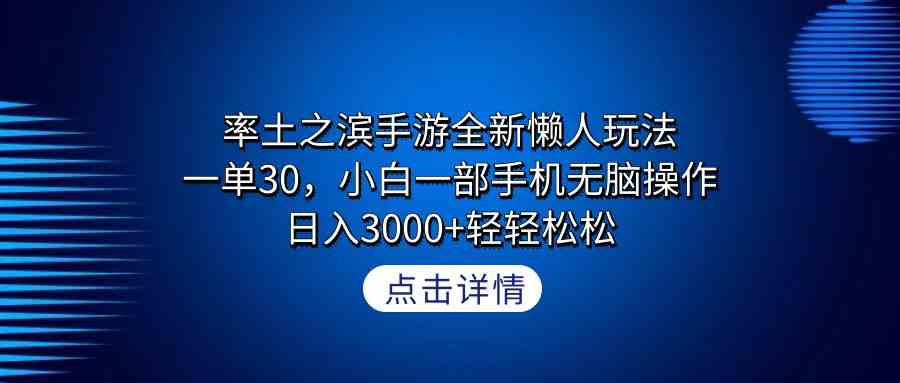 （9159期）率土之滨手游全新懒人玩法，一单30，小白一部手机无脑操作，日入3000+轻…-创业项目网