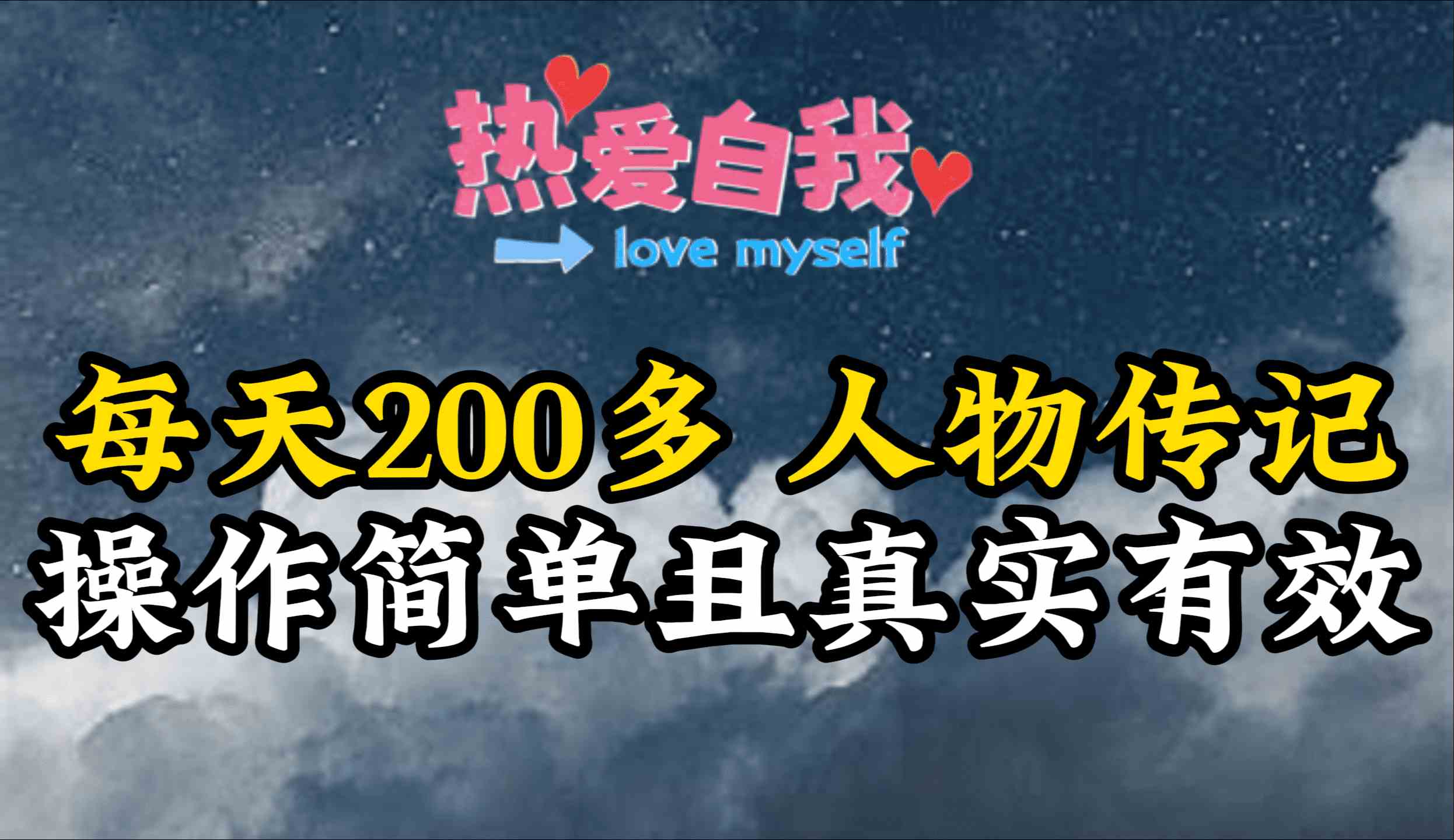 （9358期）人物传记，每天200多，虽然不多但贵在真实，亲自做的项目-创业项目网