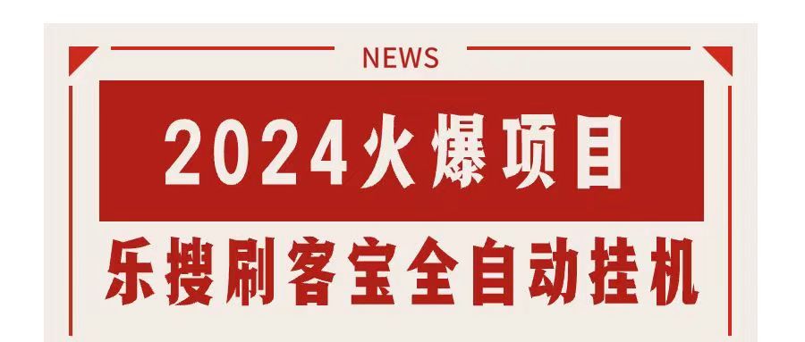 搜索引擎全自动挂机，全天无需人工干预，单窗口日收益16+，可无限多开…-创业项目网