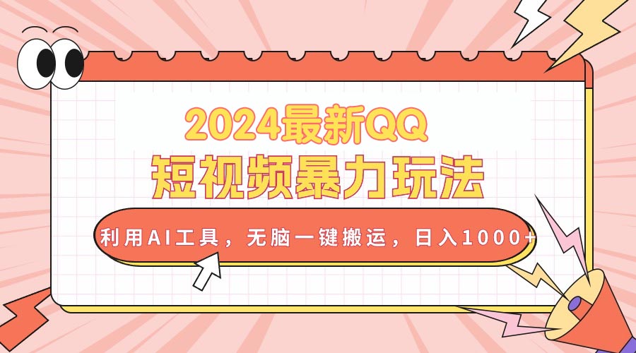 （10746期）2024最新QQ短视频暴力玩法，利用AI工具，无脑一键搬运，日入1000+-创业项目网