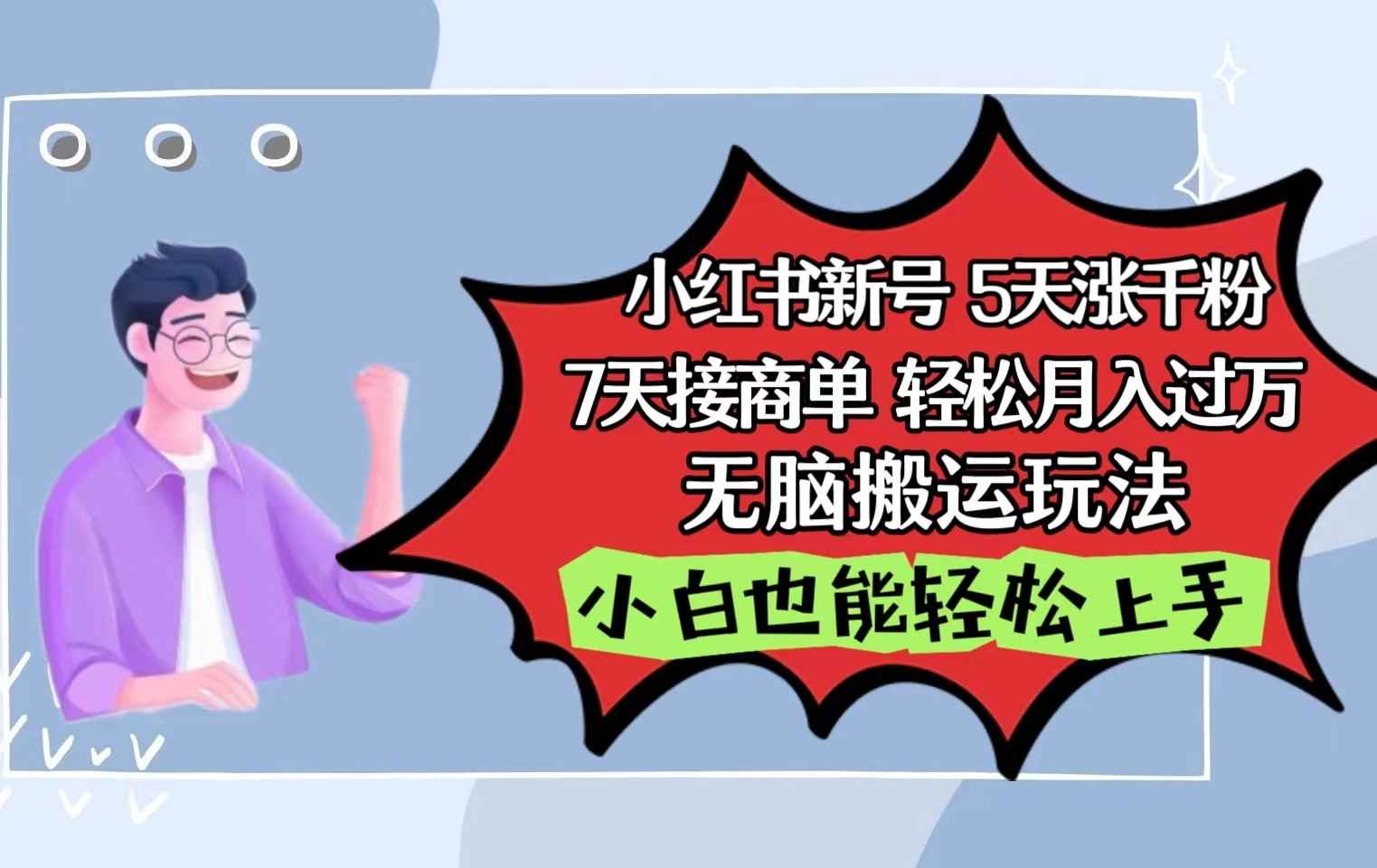 小红书影视泥巴追剧5天涨千粉7天接商单轻松月入过万无脑搬运玩法，小白也能轻松上手-创业项目网