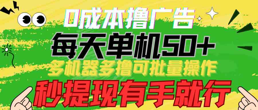 （9999期）0成本撸广告  每天单机50+， 多机器多撸可批量操作，秒提现有手就行-创业项目网