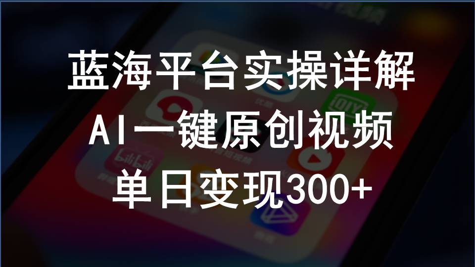 （10196期）2024支付宝创作分成计划实操详解，AI一键原创视频，单日变现300+-创业项目网