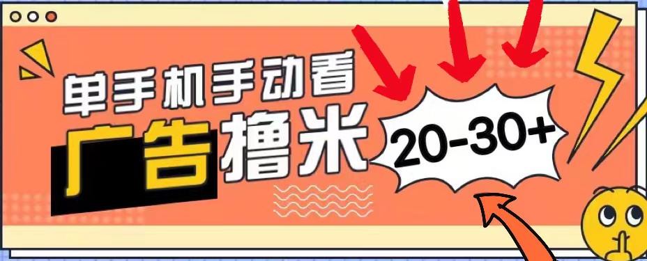 新平台看广告单机每天20-30＋，无任何门槛，安卓手机即可，小白也能上手-创业项目网