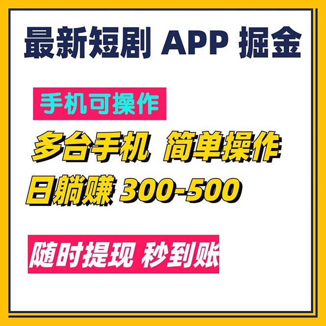 最新短剧app掘金/日躺赚300到500/随时提现/秒到账-创业项目网