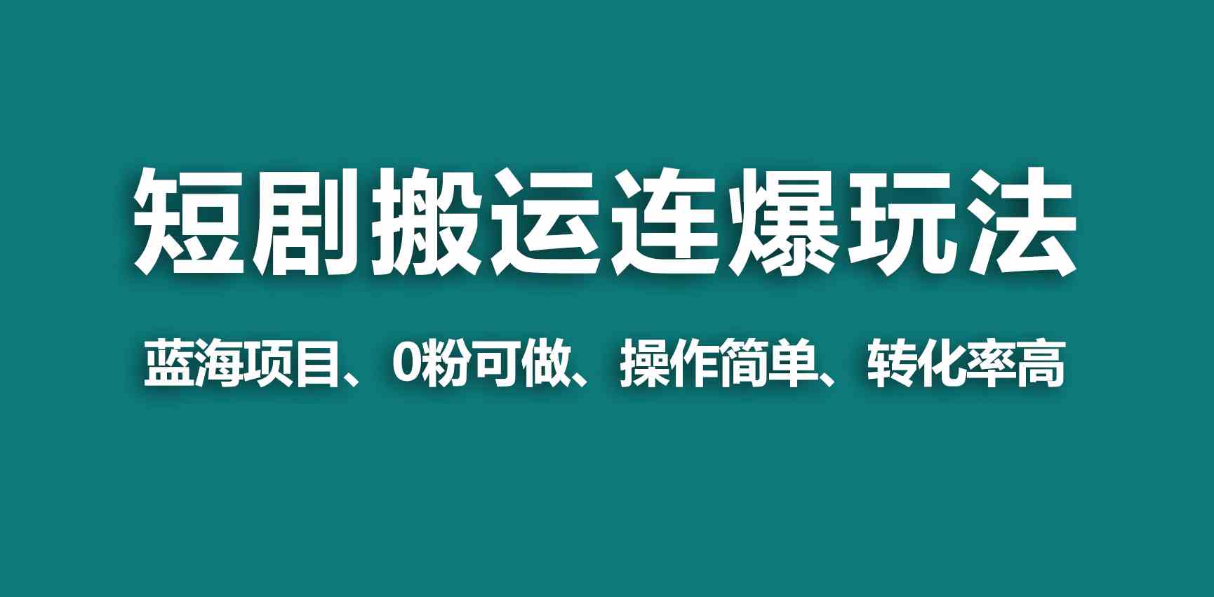 （9267期）【蓝海野路子】视频号玩短剧，搬运+连爆打法，一个视频爆几万收益！-创业项目网