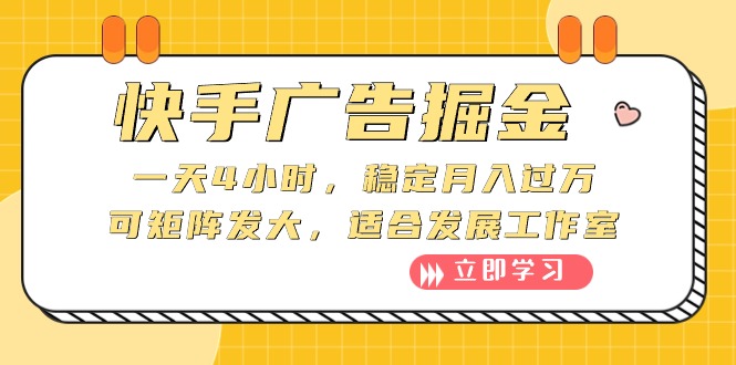 （10253期）快手广告掘金：一天4小时，稳定月入过万，可矩阵发大，适合发展工作室-创业项目网