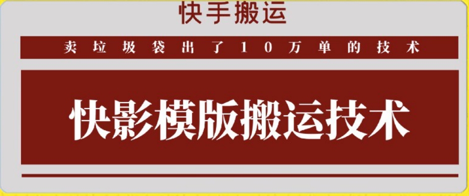 快手搬运技术：快影模板搬运，好物出单10万单-创业项目网