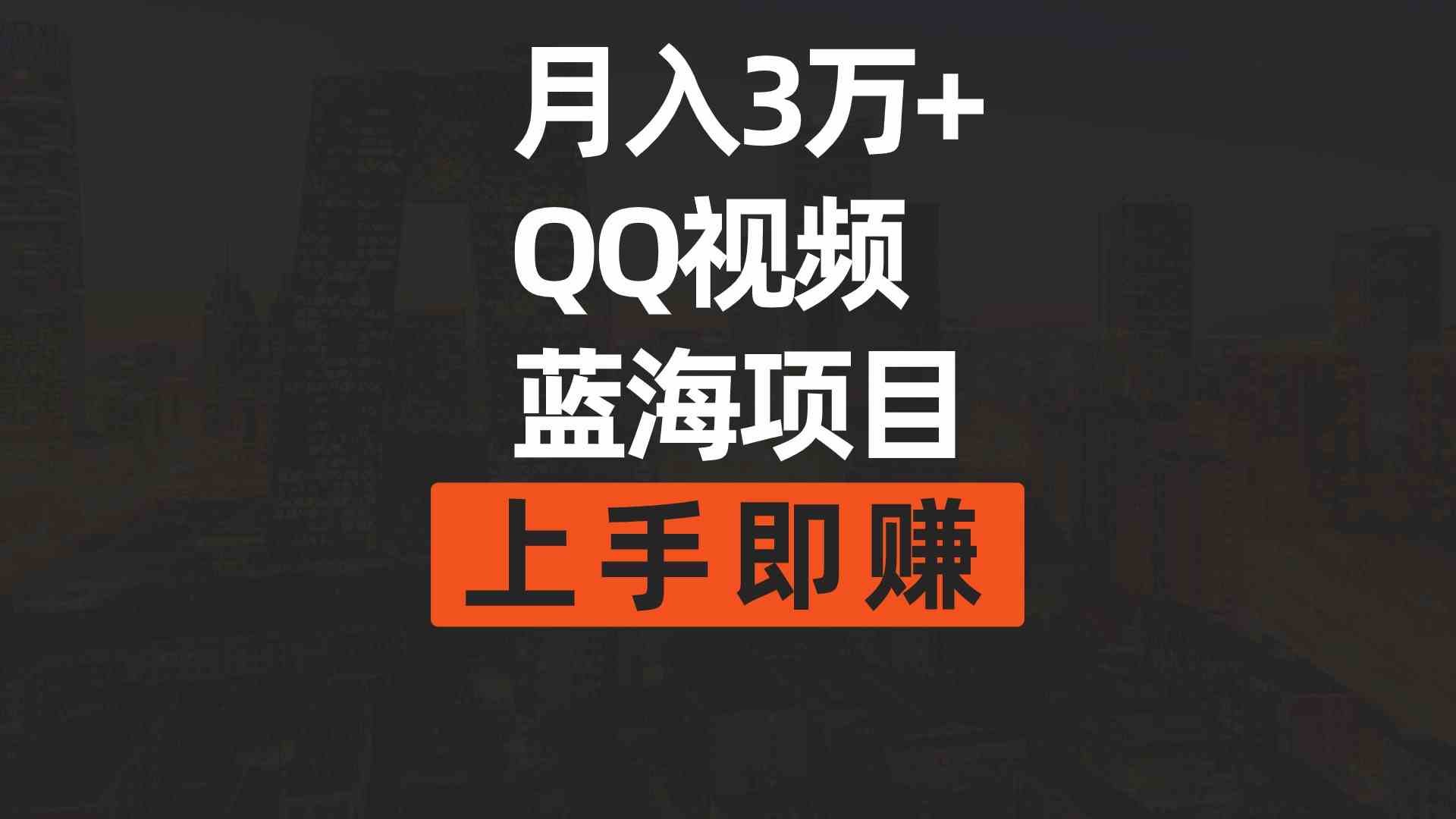 （9503期）月入3万+ 简单搬运去重QQ视频蓝海赛道  上手即赚-创业项目网