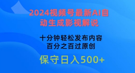 2024视频号最新AI自动生成影视解说，十分钟轻松发布内容，百分之百过原创-创业项目网