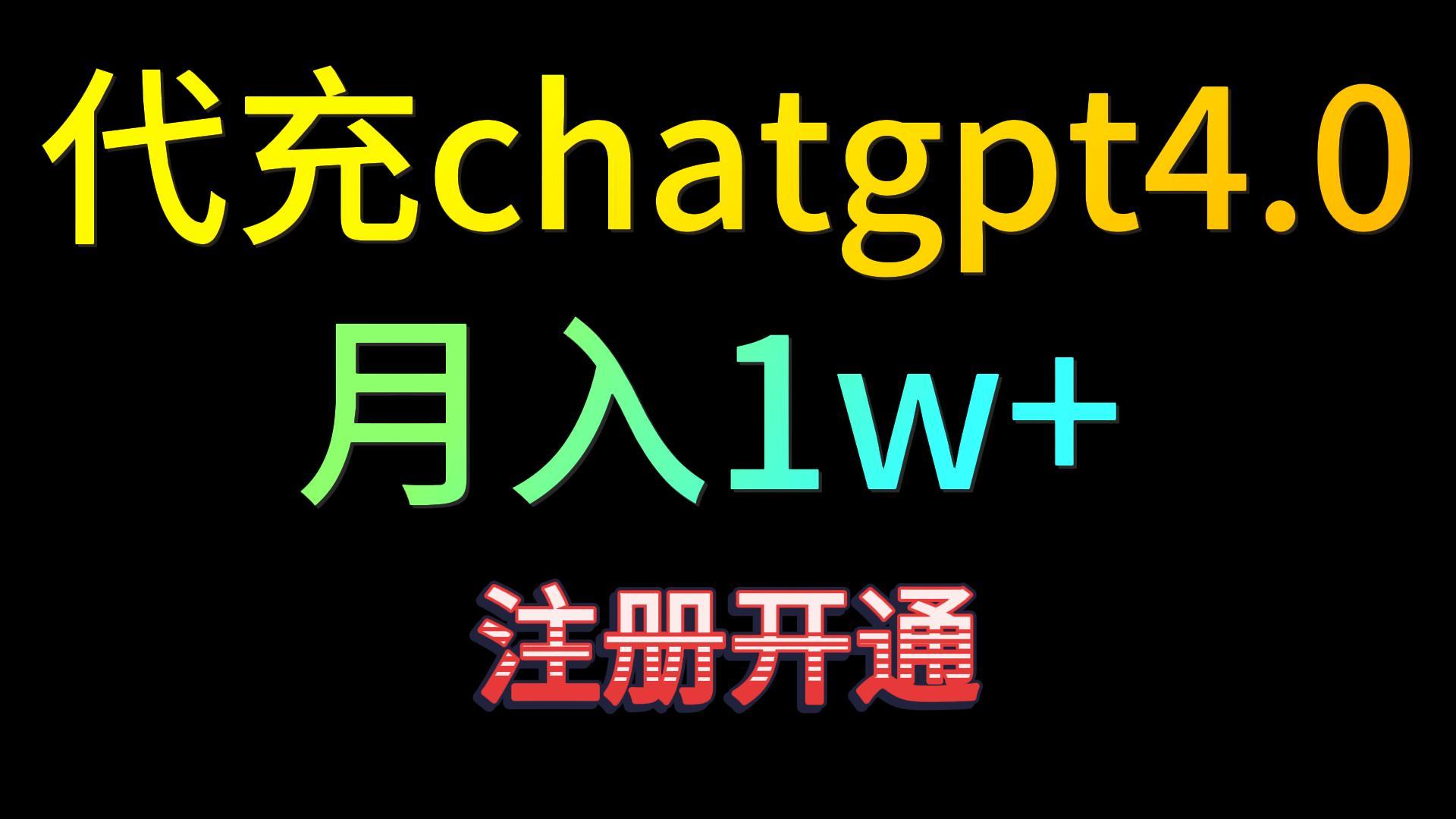 代充chatgpt4.0，日入500+，精准引流，暴力变现！-创业项目网