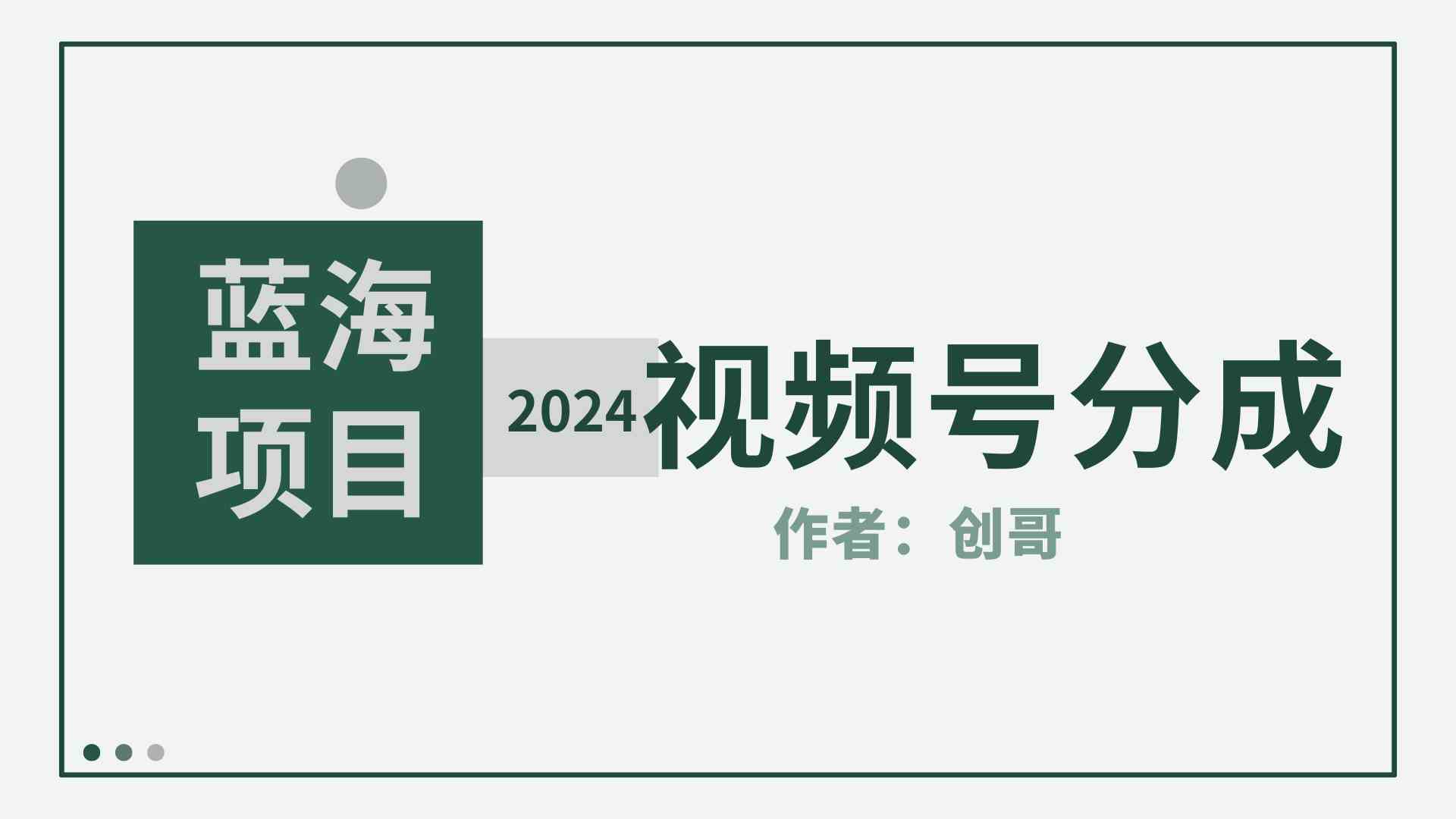 （9676期）【蓝海项目】2024年视频号分成计划，快速开分成，日爆单8000+，附玩法教程-创业项目网