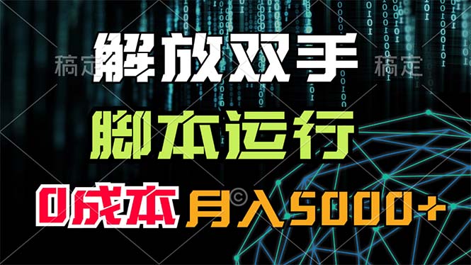 解放双手，脚本运行，0成本月入5000+-创业项目网