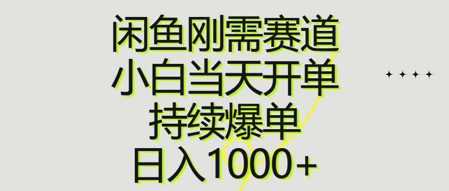 （10802期）闲鱼刚需赛道，小白当天开单，持续爆单，日入1000+-创业项目网