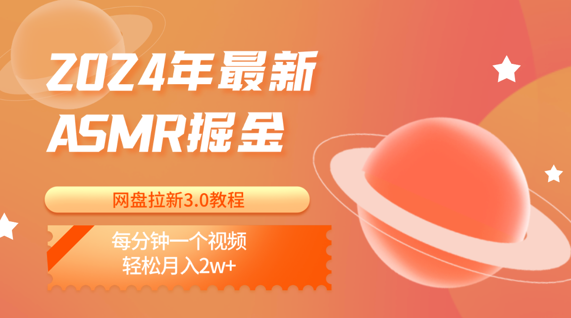 2024年最新ASMR掘金网盘拉新3.0教程：每分钟一个视频，轻松月入2w+-创业项目网