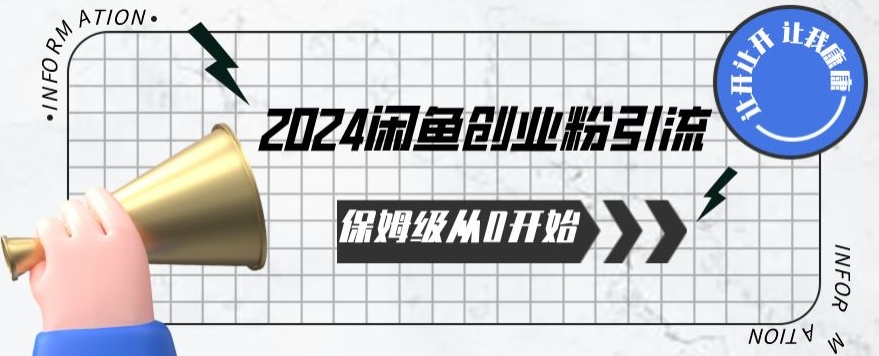 2024保姆级从0开始闲鱼创业粉引流，保姆级从0开始【揭秘 】-创业项目网