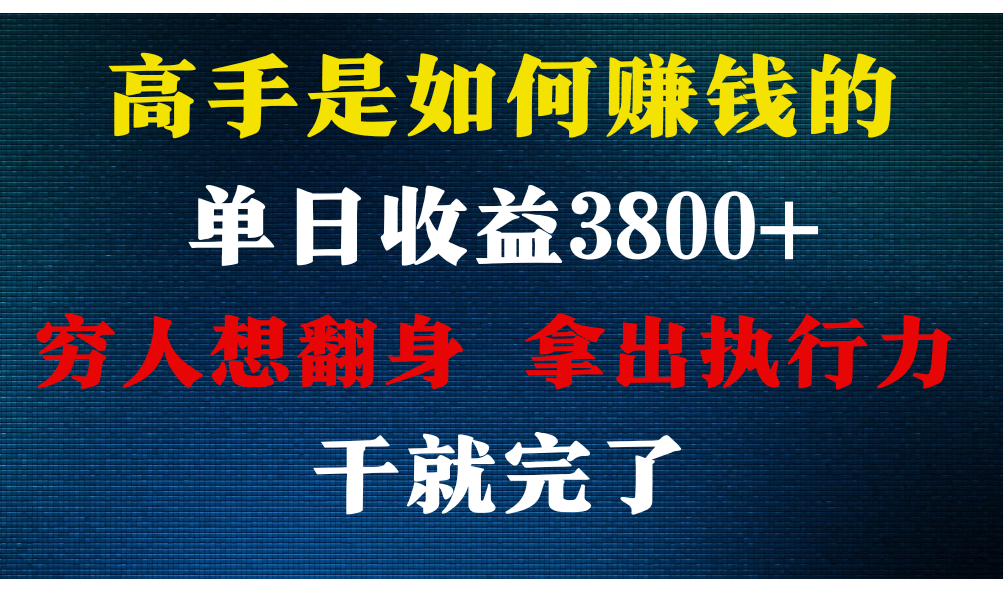 高手是如何赚钱的，每天收益3800+，你不知道的秘密，小白上手快，月收益12W+-创业项目网