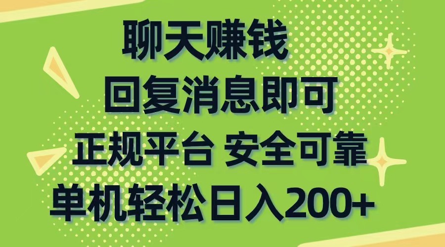 （10708期）聊天赚钱，无门槛稳定，手机商城正规软件，单机轻松日入200+-创业项目网