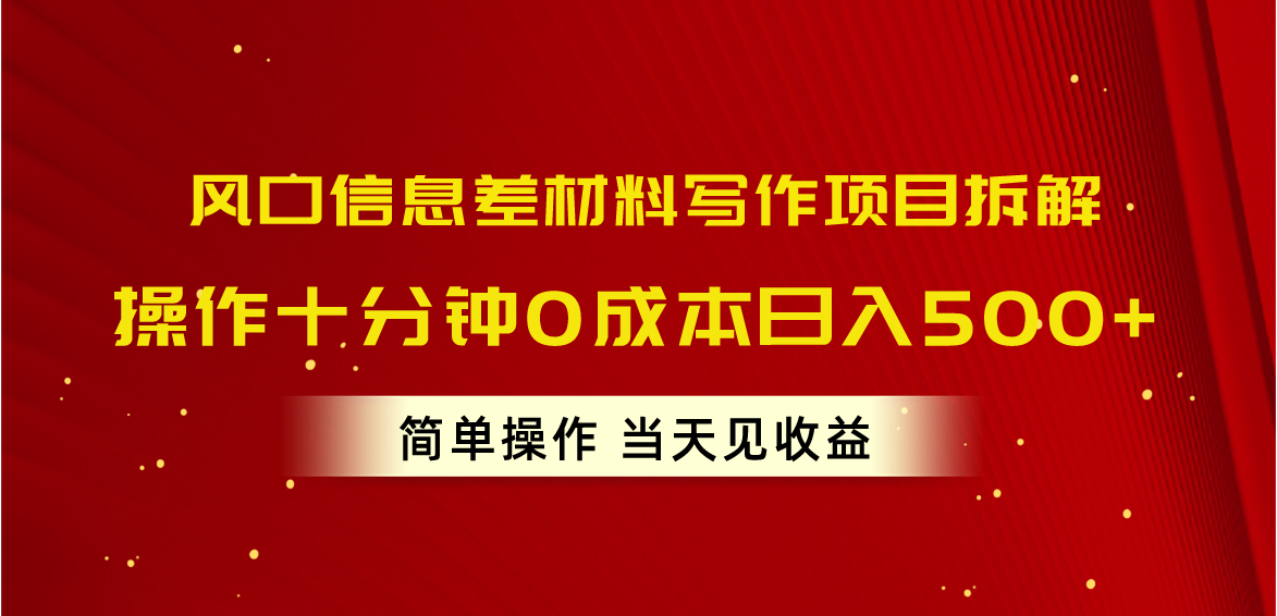 （10770期）风口信息差材料写作项目拆解，操作十分钟0成本日入500+，简单操作当天…-创业项目网