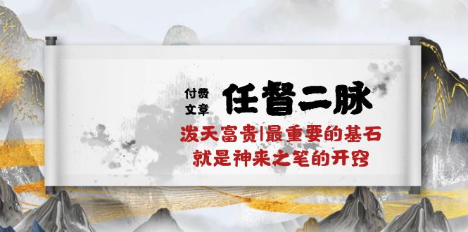 某公众号付费文章《任督二脉泼天富贵|最重要的基石就是神来之笔的开窍|万字》-创业项目网