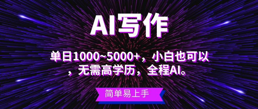 （10821期）蓝海长期项目，AI写作，主副业都可以，单日3000+左右，小白都能做。-创业项目网