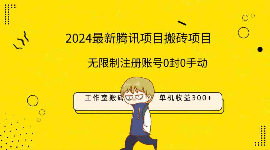 （9566期）最新工作室搬砖项目，单机日入300+！无限制注册账号！0封！0手动！-创业项目网