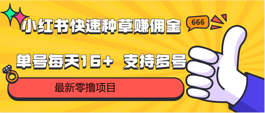 小红书快速种草赚佣金，零撸单号每天16+ 支持多号操作-创业项目网