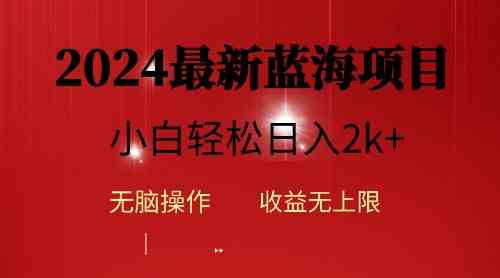 （10106期）2024蓝海项目ai自动生成视频分发各大平台，小白操作简单，日入2k+-创业项目网