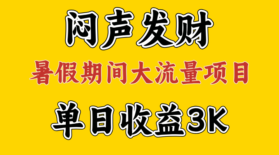 闷声发财，假期大流量项目，单日收益3千+ ，拿出执行力，两个月翻身-创业项目网