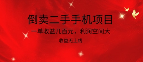 倒卖二手手机项目，一单收益几百元，利润空间大，收益高，收益无上线-创业项目网