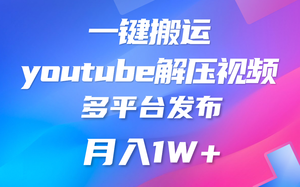 一键搬运YouTube解压助眠视频 简单操作月入1W+-创业项目网