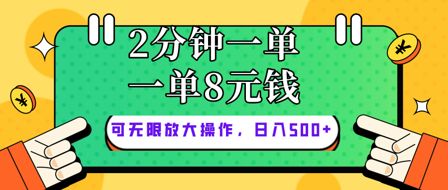 （10793期）仅靠简单复制粘贴，两分钟8块钱，可以无限做，执行就有钱赚-创业项目网